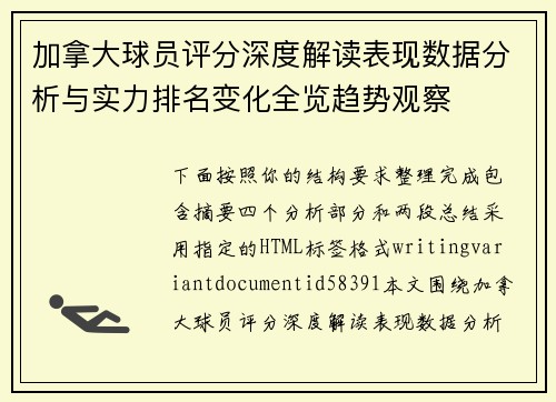 加拿大球员评分深度解读表现数据分析与实力排名变化全览趋势观察