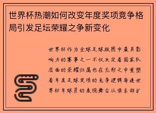 世界杯热潮如何改变年度奖项竞争格局引发足坛荣耀之争新变化